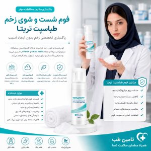 فوم شستوشوی زخم طباسپت تریتا ۱۵۰ میلیلیتر