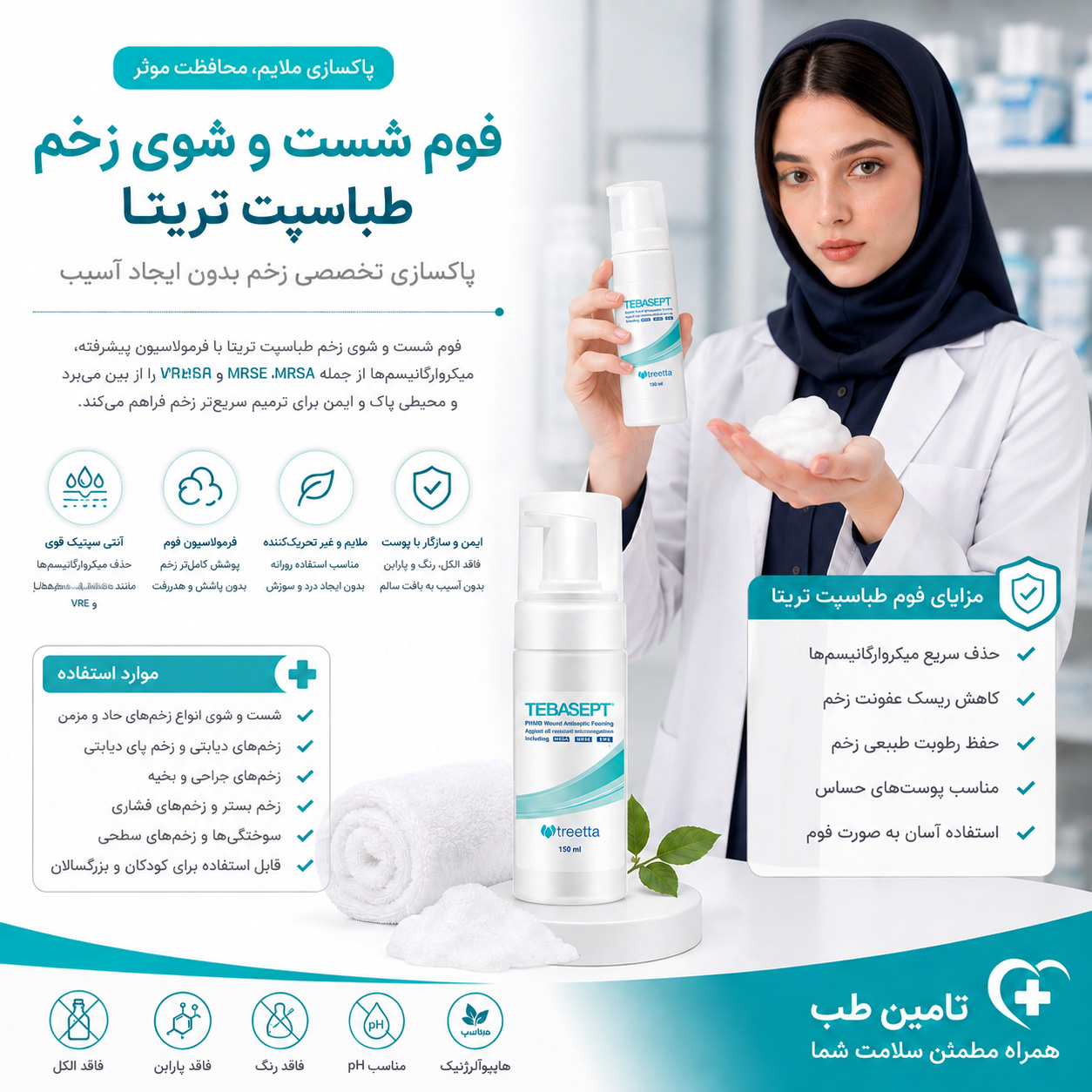 فوم شستوشوی زخم طباسپت تریتا ۱۵۰ میلیلیتر