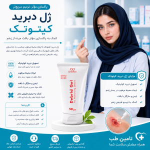 ژل دبرید کیتوتک ۵۰ گرم | ChitoTech Debrid Gel