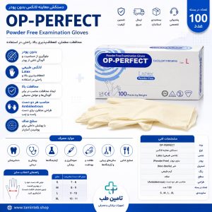 دستکش لاتکس OP-PERFECT حریر ایران
