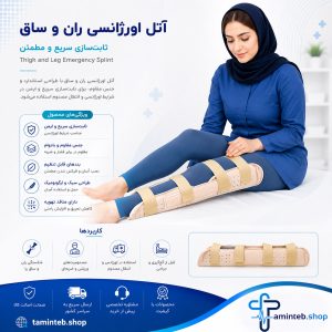 آتل اورژانسی ران و ساق طب
