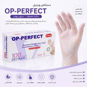 دستکش وینیل OP-PERFECT بدون پودر