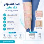 ثابت‌کننده زانو تک سایز