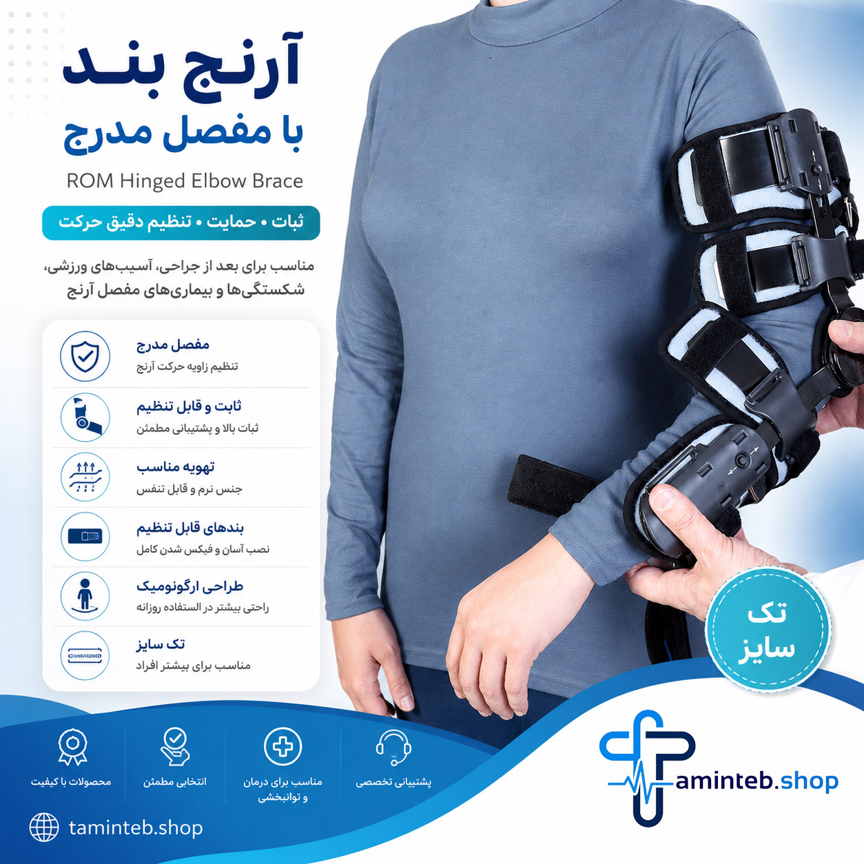 آرنج بند با مفصل مدرج ROM Hinged Elbow Brace (تک سایز)