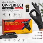 دستکش نیتریل مشکی OP-PERFECT بدون پودر