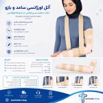 آتل اورژانسی ساعد و بازو