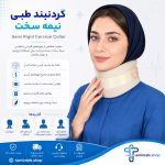 گردنبند طبی نیمه سخت | Semi Rigid Cervical Collar