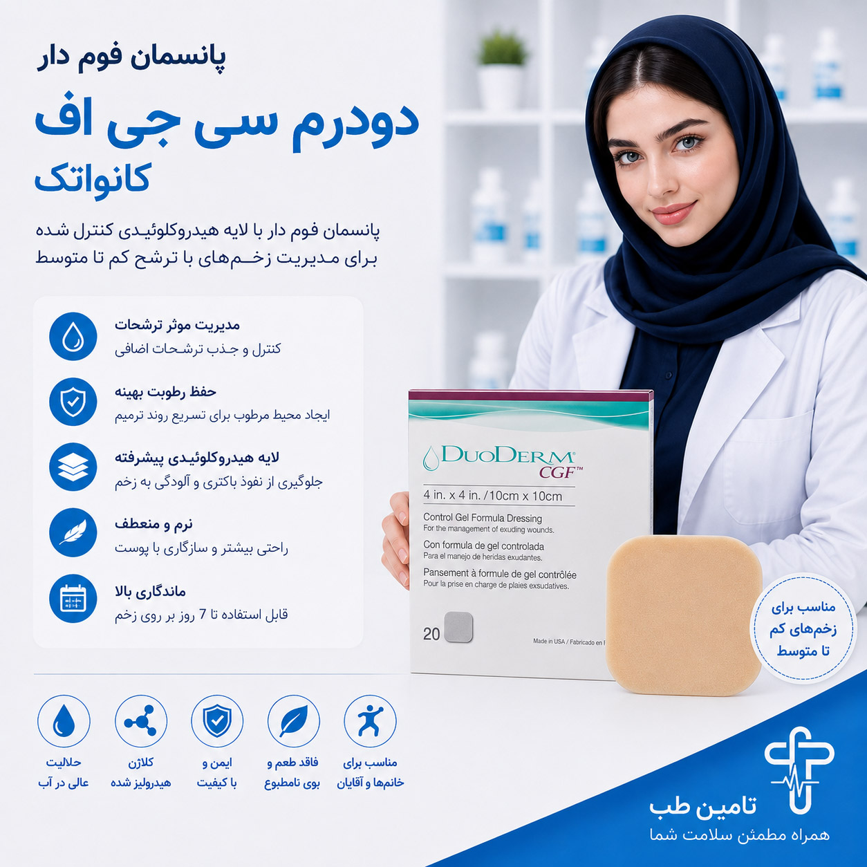 پانسمان دودرم فوم دار سی جی اف کانواتک DuoDERM CGF