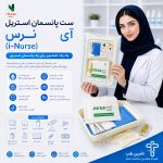 ست پانسمان استریل آی‌نرس (i-Nurse)