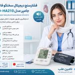 فشارسنج دیجیتال جامپر مدل JPD-HA210 سخنگو فارسی