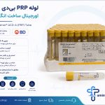 لوله PRP بی‌دی (BD US) اورجینال ساخت آمریکا