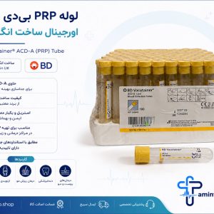 لوله PRP بی‌دی (BD US) اورجینال ساخت آمریکا